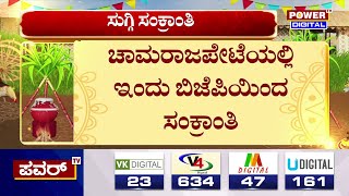 Sankranti Festival 2025 : Chamrajpeteಯಲ್ಲಿ ಇಂದು ಬಿಜೆಪಿಯಿಂದ ಸಂಕ್ರಾಂತಿ | Cow Incident | Power TV