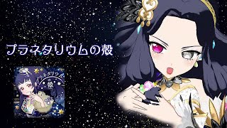 プラネタリウムの殻／ダークルビス #プリチャンプレイ動画