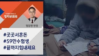 [정치부회의] 초유의 '수능시험 연기'…수험생·학부모 대혼란