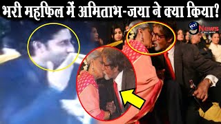 खुल्लम खुल्ला अमिताभ-जया की करतूत देख शर्मिंदा हुए बेटे अभिषेक बच्चन|Bachchan Family