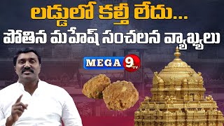 YCP Pothina Mahesh Comments On Tirumala Laddu | Tirumala Laddu Controversy | @mega9tv