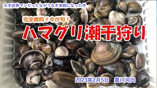 【ハマグリ潮干狩り】完全無料‼今が旬！2023年2月5日　豊川河口