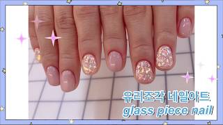 [ Nail how to :  glass piece nail ] 네일샵에서 알려주는 심플하면서도 화려한 유리조각 네일