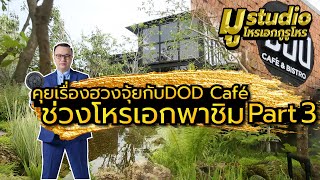 คุยเรื่องฮวงจุ้ยกับDOD Café ช่วงโหรเอกพาชิม Part3