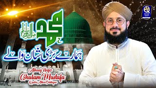 Hafiz Ghulam Mustafa Qadri - Muhammad Hamare Bari Shaan Wale - Official Video - New Naat