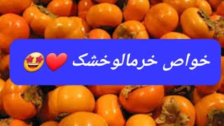 خواص خرمالو خشک برای پوست مو بدن 🤩❤️