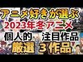 【2023年冬アニメ】アニメ好きが選ぶ、個人的！注目作品！厳選３選！！【2022年1月更新版】【1月スタート】