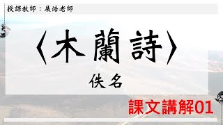 〈木蘭詩〉課文講解（第一段）