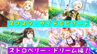 「スクスタ」スクスタストーリー・サイドエピソード・第60回イベント・ストロベリードリーム編！「ラブライブ」「ラブライブサンシャイン」「虹ヶ咲学園スクールアイドル同好会」「μ’s」「Aqours」