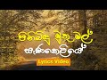 Pini Bindu Muthu Mal I Swarnalatha Kaweeshwara I Lyrics Video ~ පිනිබිඳු මුතු මල් (Lyrics)