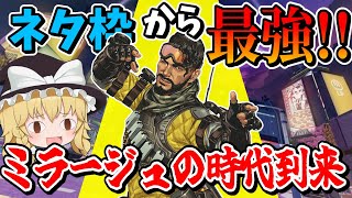 超強化でまさかのミラージュ最強環境！！ついにミラージュを使うときが来た？【Apex Legends】【エーペックスレジェンズ】【ゆっくり実況】part457