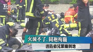 火滅不了、同袍殉職 消防弟兄累癱倒地