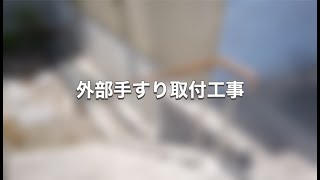 【新潟県・三条市】 リフォーム工事 /外部手すり取付工事