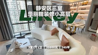 【上海租房】3w预算｜步行至太古汇7分钟的大三房Room Tour