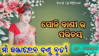 Maa Banjaren Danda Nrutya || ସୋନି ବାଣୀ ର ପରିଚୟ || Saroj Lp Official