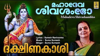 മഹാദേവ ശിവശംഭോ | Shiva Devotional | Sung by Ganesh Sundaram | Dakshina Kasi | Mahadeva Shivashambho