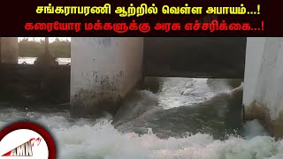 சங்கராபரணி ஆற்றில் வெள்ள அபாயம்...!கரையோர மக்களுக்கு அரசு எச்சரிக்கை...!