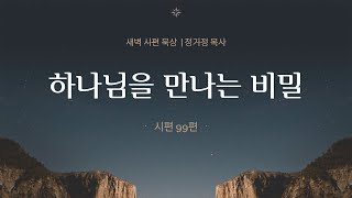 하나님을 만나는 비밀 (시99) | 새벽 시편 |