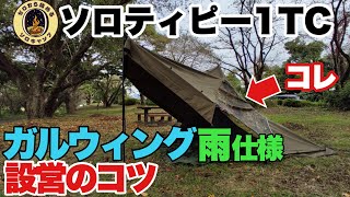 【ソロティピー1TC】アレンジ張り ガルウィング雨仕様 設営のコツ