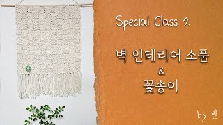 봄맞이 벽 인테리어 소품 만들기 & 꽃송이 - [Special Class 7]