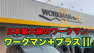 全国初！新業態！新潟で「ワークマン+プラス２」新津店がオープンしたので行ってみた！