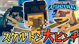 #9 助けなきゃ！スケルトンの村が崩壊！？【マインクラフトレジェンズ / Minecraft Legends】