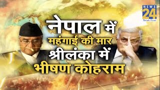 Nepal में महंगाई की मार, Sri Lanka में भीषण कोहराम, मई में कूटनीतिक ‘मार्च’ | Anurradha Prasad