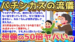 【2ch面白いスレ】最狂パチンカス爆誕！全財産を握りしめ、パチ屋で死闘を繰り広げたw【ゆっくり解説】