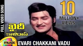 Khaidi Kalidasu movie songs | Evari Chakkani Vadu song | Shoban Babu | Mohan Babu | Deepa