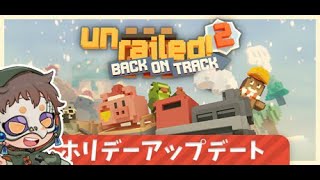 【Unrailed2】飴猫のアンレ２初体験に付き合うALTOとテラゾー