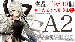 【シノアリス】A2 当たるまで ニーアコラボ ガチャやります！【無課金】