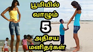 நம்பமுடியாதபடி பூமியில் வாழும் 5 அதிசய மனிதர்கள் | 5 Most amazing people in the world | part 01