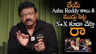 Ashu Reddy కాలు కి ముద్దు పెట్ట S*X కూడా చేస్తా || RGV Clarity On Kissing Ashu Reddy Leg || NS