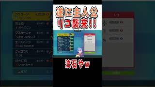 【ポケモンSV】遂に主人公リコ襲来w  #shorts　#vtuber #ポケモンsv 　#バグ　#チート  #色違い　#後半DLC　#藍の円盤　#リコ