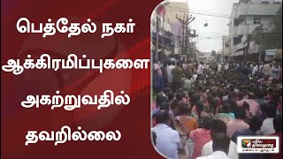 பெத்தேல் நகர் ஆக்கிரமிப்புகளை அகற்றுவதில் தவறில்லை: சென்னை உயர் நீதிமன்றம்