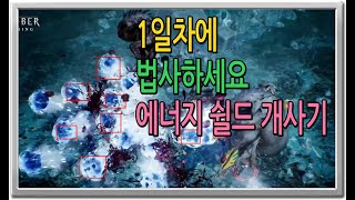 [언디셈버] 1일차에 법사하세요 에너지 쉴드 개 사기 입니다 (나만 꿀빨아야지)