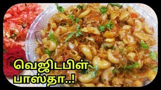 குழந்தைகள் விரும்பும் வெஜிடபிள் பாஸ்தா எளிய செய்முறை | Smart Kitchen | SPL Vegetable Pasta Homemade