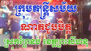 EP 2: ប្រគំដោយក្រុមតន្ត្រីសម័យ \