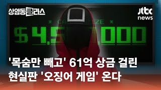 목숨만 빼고…61억 상금 걸린 현실판 '오징어 게임' 온다 #광클e뉴스 / JTBC 상암동 클라스