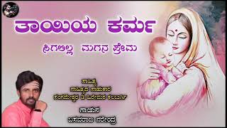 ಹೆತ್ತ ತಾಯಿಯ ಹಾಡು. ಗಾಯನ. ಬಸವರಾಜ ನರೇಂದ್ರ...