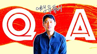 [QnA] 여행유튜버의 큐앤에이