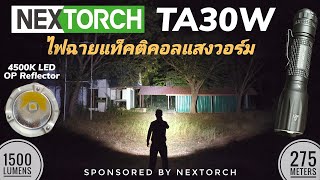 รีวิวไฟฉาย NEXTORCH TA30W แท็คติคอลแสงวอร์ม แสงแรงสวย ป้องกันตัวก็ได้ เดินป่าก็ดี 1500 ลูเมน