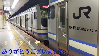 【大晦日スペシャル】引退のE217系Y-129編成+E217系Y-34編成品川駅→大船駅間