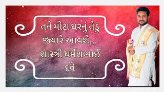 🪗🥁🎻 તને મોટા ઘરનું તેડું જયારે આવશે..🪕 કીર્તન...