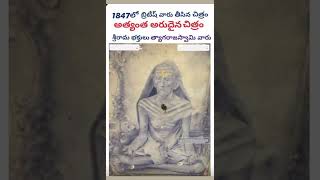 1847 లో బ్రిటిష్ వారు తీసిన శ్రీ రామ భక్తుడు త్యాగరాజస్వామి వారి ఫోటో 🙏🙏🙏🙏#viral #trending #british💞