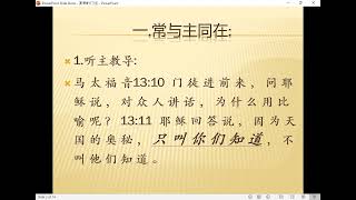 耶稣的门徒，证道：周恩华牧师，密城华人基督教会，2022年9月11日