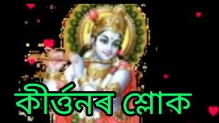 কীৰ্ত্তনৰ শ্লোক//কৃষ্ণায় বাসুদেৱায় দৈৱকী নন্দনায় চ: