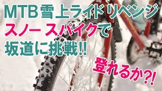 MTB雪上ライド リベンジ スノー スパイクで 坂道に挑戦！！