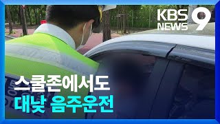 “점심에 딱 한 잔?”…주말 대낮 음주단속 2시간에 28명 적발 [9시 뉴스] / KBS  2023.04.30.