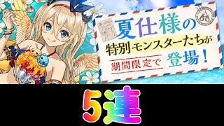 【パズドラ】夏休みガチャ 5連引いた結果......！！